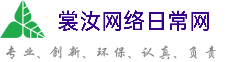 静安裳汝网络日常网